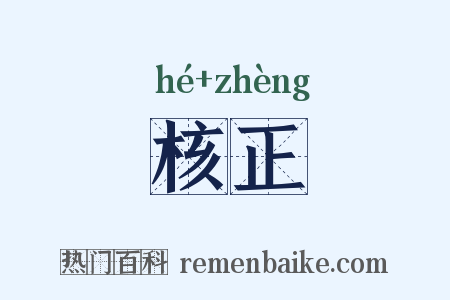 核正是什么意思的图片